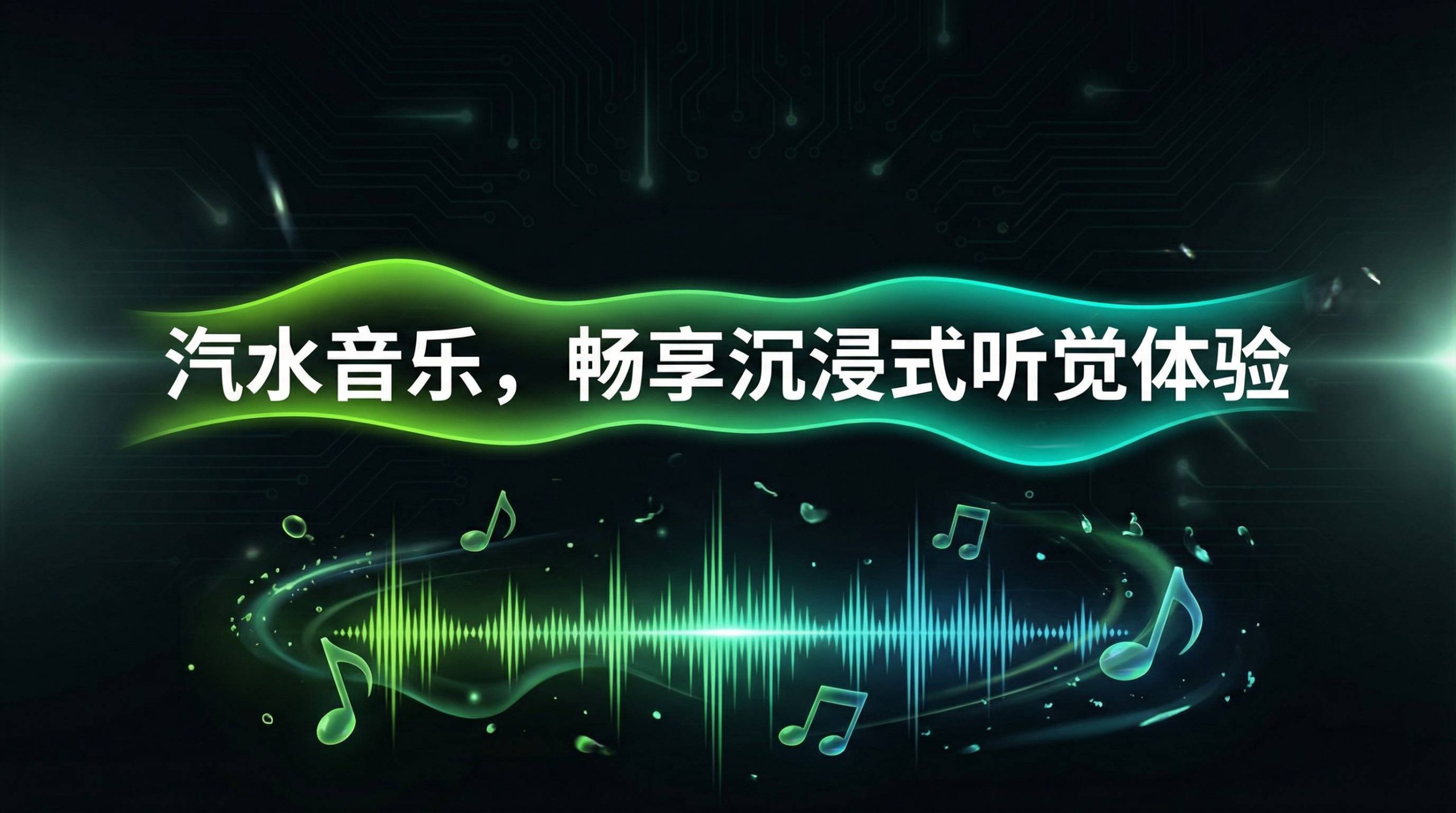 汽水音乐安装兼容与系统权限说明