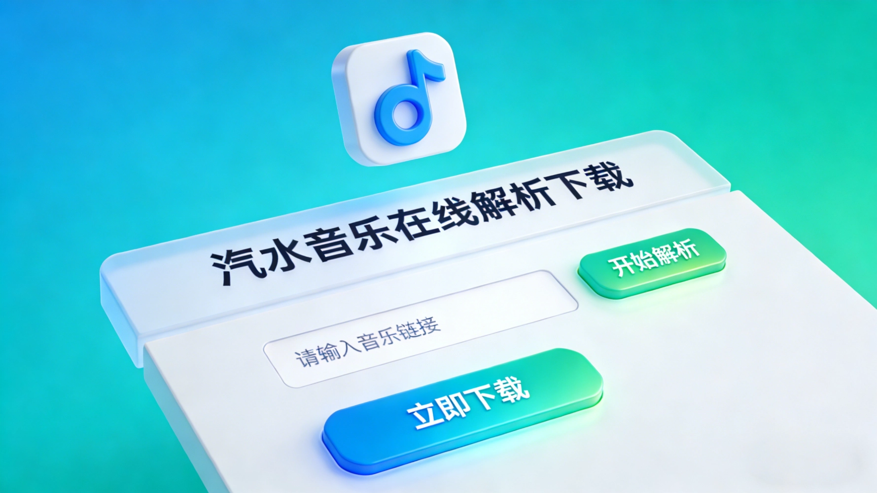 汽水音乐邮箱注册及验证方式