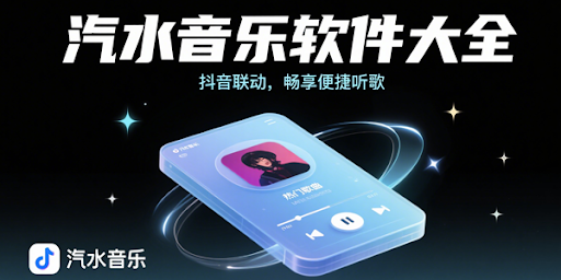 汽水音乐为什么下载失败？